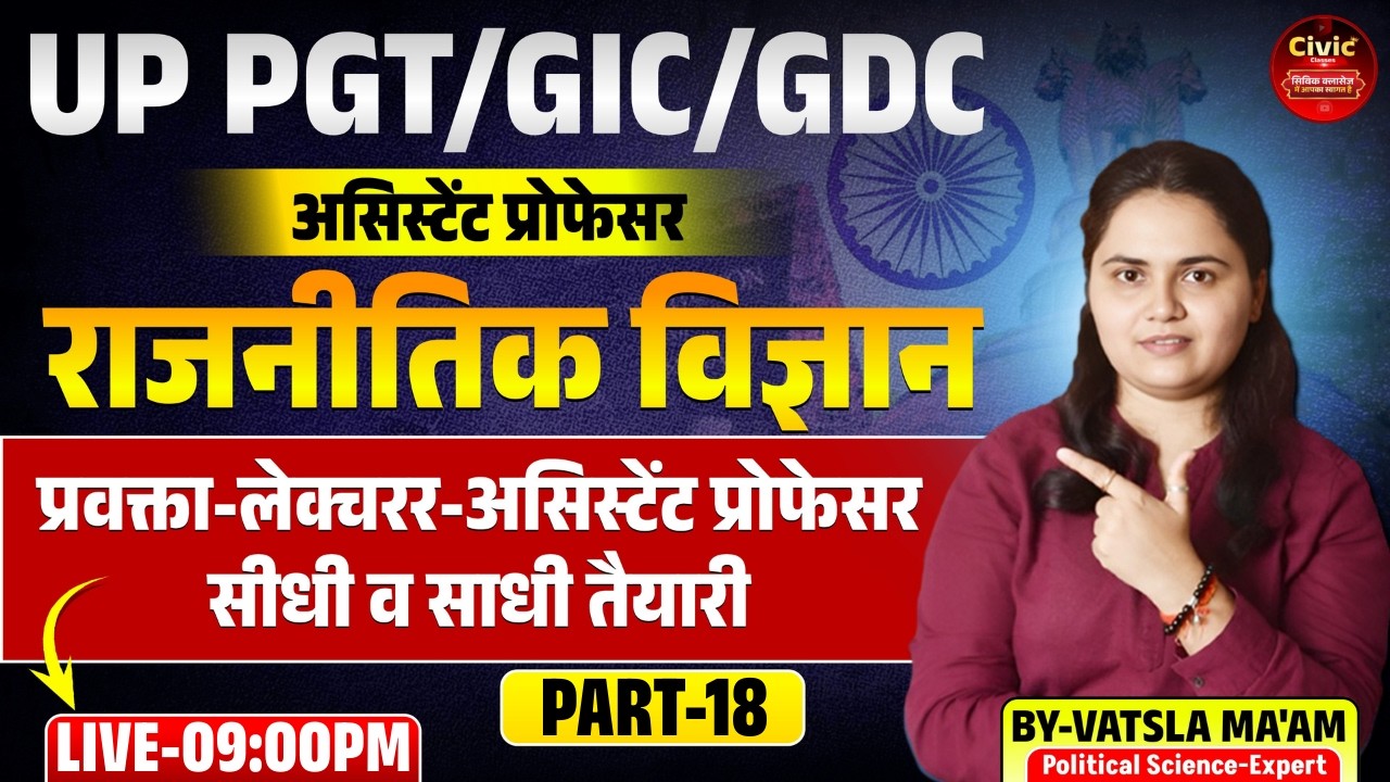 UP PGT | GIC | GDC | असिस्टेंट प्रोफेसर | राजनीतिक विज्ञान-18 | BY-VATSLA MA'AM