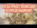 Почему Бог не накажет обидчиков? Максим Каскун