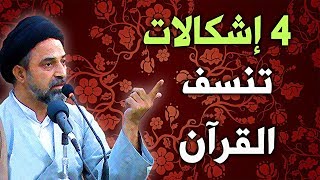 أحمد القبانجي | 4 إشكالات تنسف بلاغة القرآن