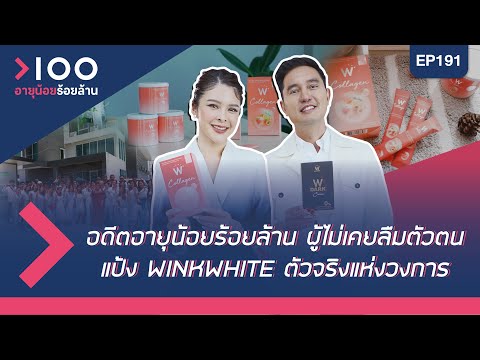 อายุน้อยร้อยล้าน EP191 | ผลิตภัณฑ์ความงามและอาหารเสริม Wink White