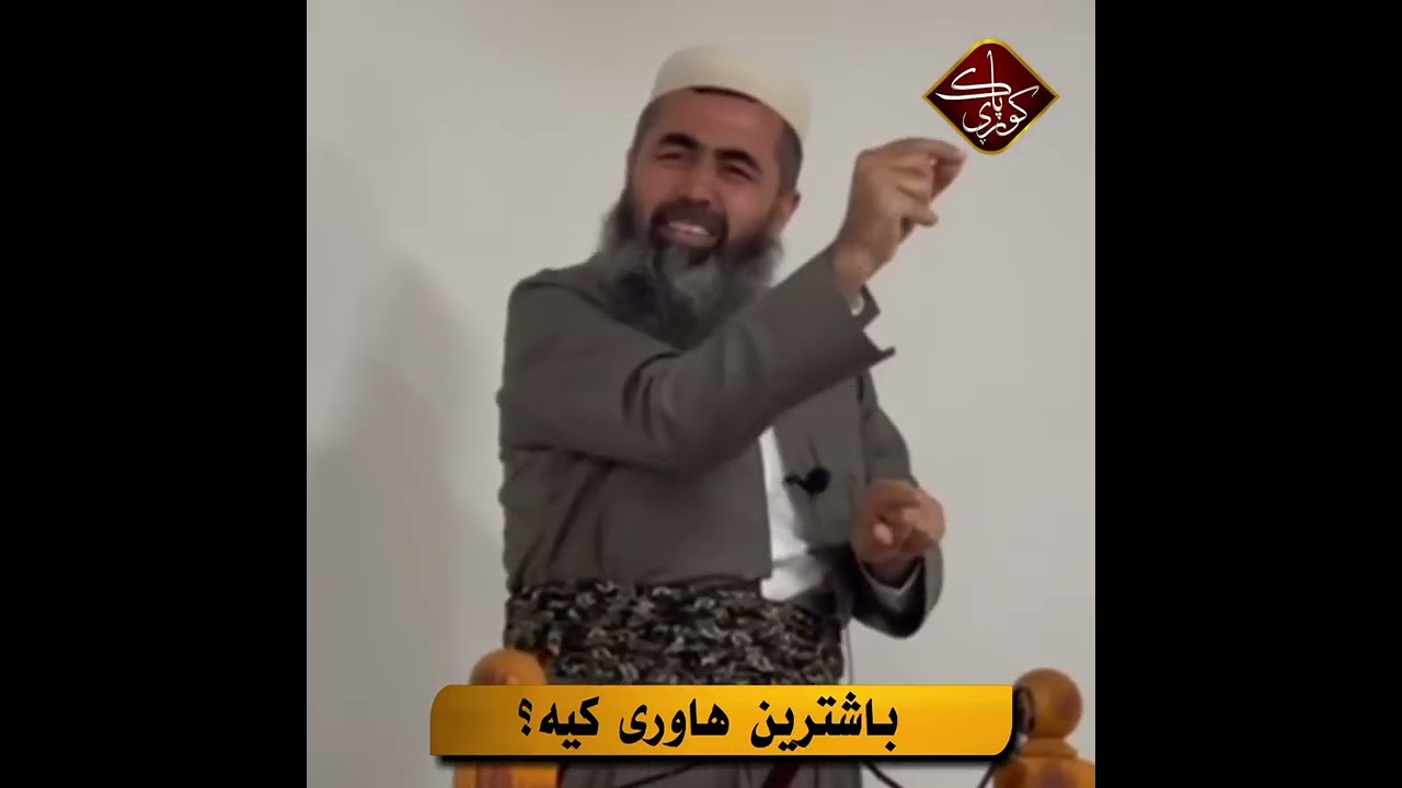 مامۆستا کوری پاک: باشترین هاورێ کێیە؟ 2022/9/4