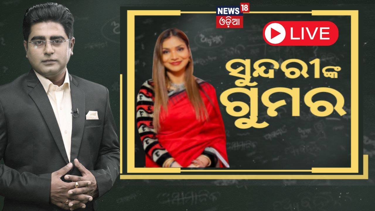 Asala Katha Live : Live : ଖୋଲୁଛି ହାଇପ୍ରୋଫାଇଲ ଠକଙ୍କ ରାଜ୍ | Anil Hansita Mercedes Car Seized