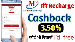 Mahima Recharge App||Recharge Commission App||Free recharge cashback app screenshot 5