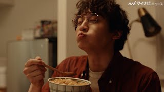 小関裕太、親子丼をかきこみ「しみる〜〜っ」　メガネ姿が似合いすぎ　ヤマサ新WebCM「昆布つゆーたのうちメシ日記」公開