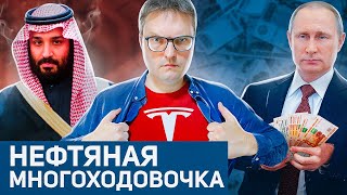 Нефтяная Многоходовочка России | Куда Бежит Бизнес | Tesla Захватила Мир