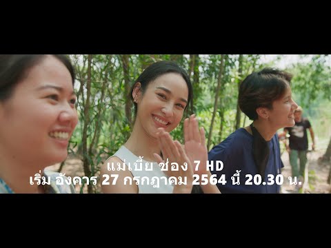 Teaser 5 เบื้องหลัง แม่เบี้ย 2021 4K HDR