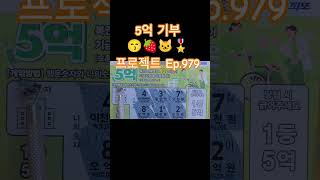 5억 기부 프로젝트 Ep.979 #스피또 #asmr #Shorts