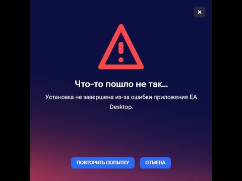 Как исправить ошибку с установкой EA Desktop? Тут ответ