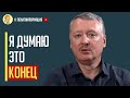 Только с фронта! Гиркин шокировал россиян успехами Украинских войск, которые скрывает Минобороны РФ