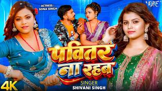 पवित्तर ना रहब (4K Video) Shivani Singh | Ft. Sona Singh | Pawitar Na Rahab | New Bhojpuri Song 2026