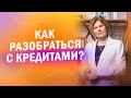 КАК ИЗБАВИТЬСЯ ОТ КРЕДИТОВ и не испортить отношения с банком? | Ольга Коробейникова