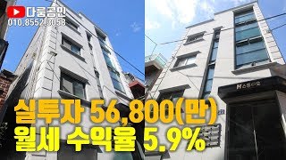 원룸 건물 똘똘한 집한채 동대문구 휘경동 단독주택 갭투자 다중주택 통매매 물건. 회기역 서울시립대 도보 5분. 경희대 한국외대 학세권. 주인세대 실거주 가능.