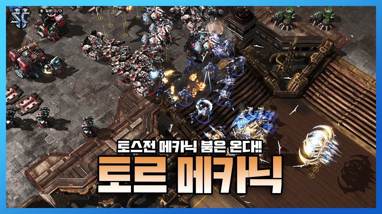 토스전 메카닉 붐은 옵니다!! 폭풍함도 찢어버리는 테란의 