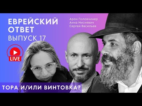 Тора и/или винтовка: что важнее для защиты Израиля? Еврейский ответ LIVE. Выпуск 17.