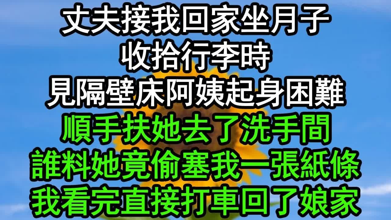 丈夫接我回家坐月子，收拾行李時見隔壁床阿姨起身困難，順手扶她去了洗手間，誰料她竟偷塞我一張紙條，我看完直接打車回了娘家#深夜淺讀 #為人處世 #生活經驗 #情感故事