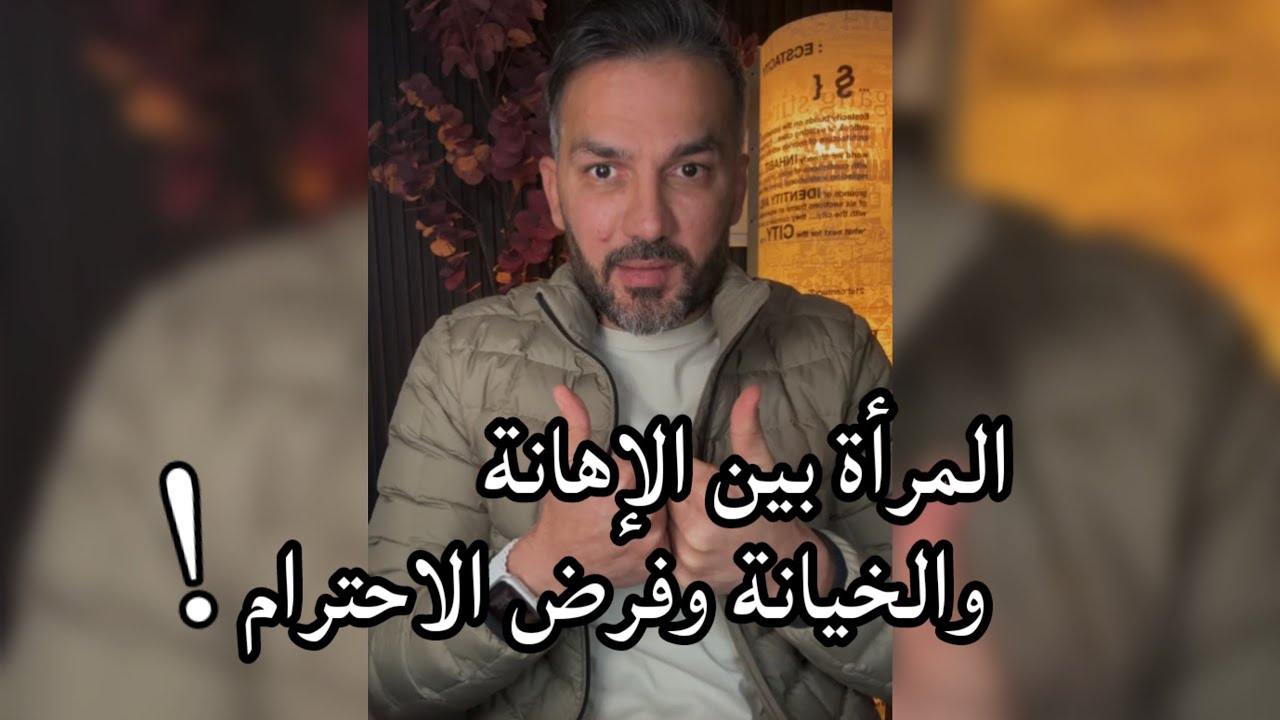 المرأة بين الإهانة والخيانة وفرض الاحترام / سعد الرفاعي