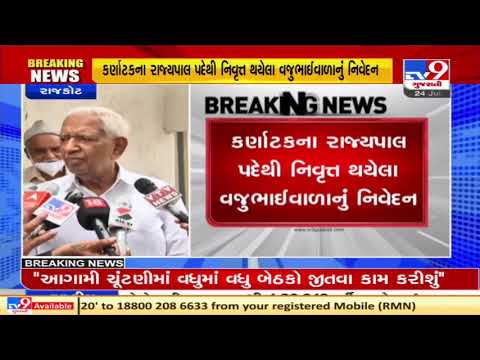 હું રાજકારણમાં સક્રિય જ રહેવાનો છું : Vajubhai Vala, Former Governor of Karnataka | Tv9GujaratiNews