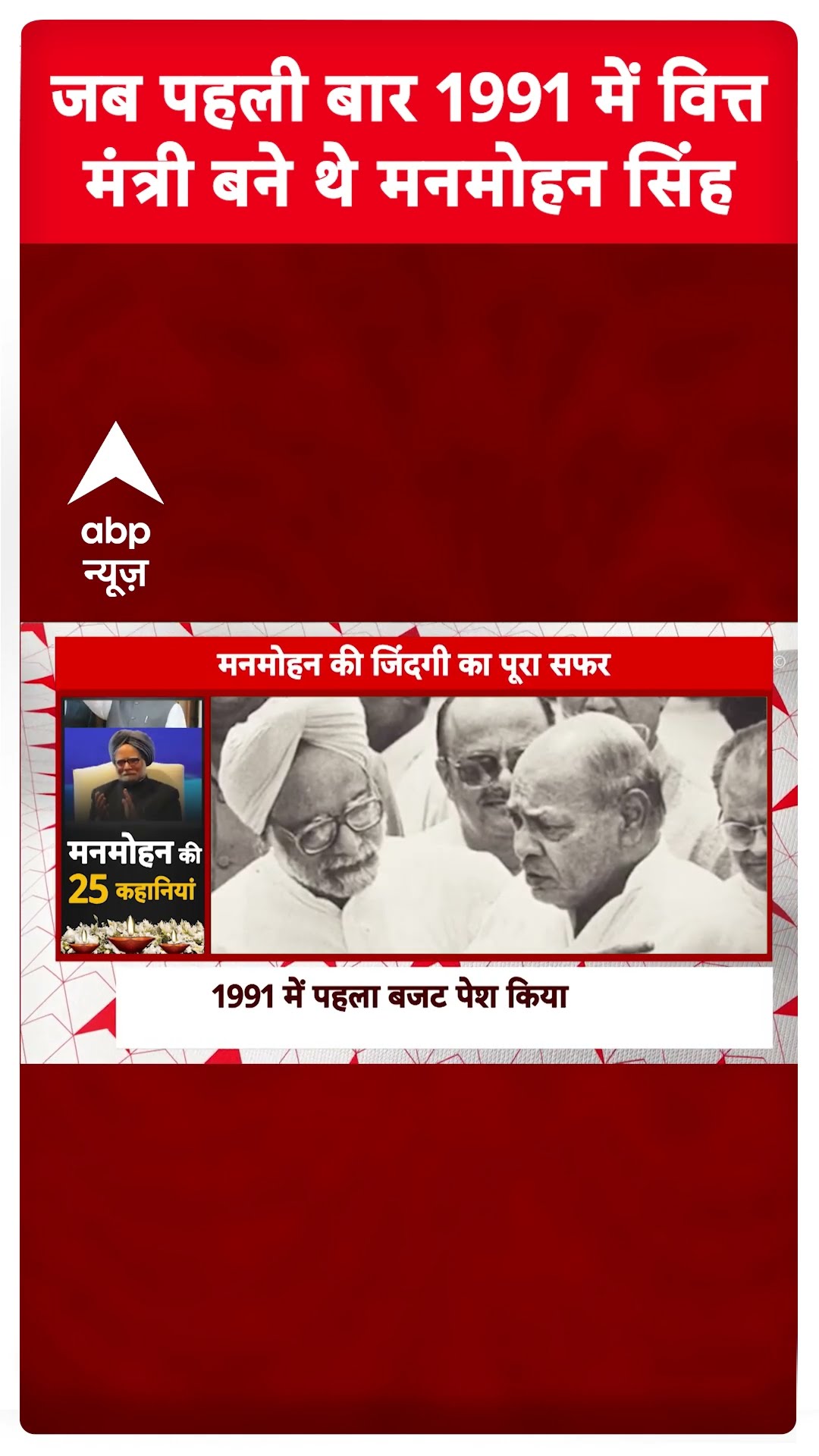 Manmohan Singh Story: जब पहली बार देश के वित्त मंत्री बने थे मनमोहन सिंह | Manmohan Singh Death