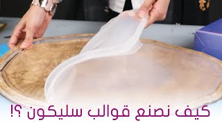 طريقة استخدام مادة السيليكون لصنع قوالب السيليكون