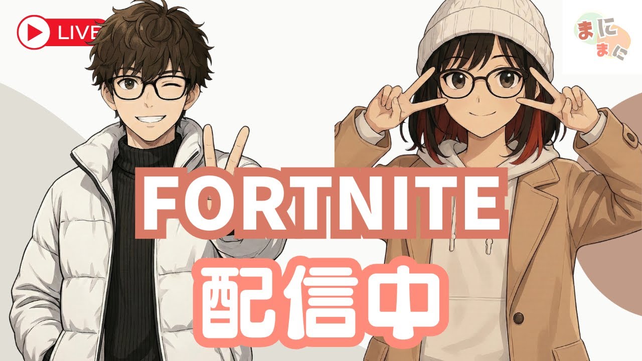【フォートナイト】2026年やっと2回目配信！参加型やるよ！