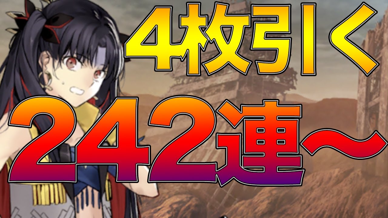 【FGOガチャ】242連目〜 Sイシュタル4枚引くまで帰れません