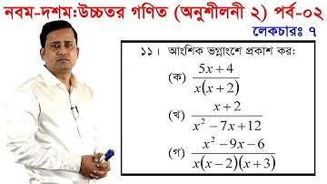 2. Nine Ten Higher Math Chapter 2 (Part 2) l SSC Higher Math 2 l 9-10 Higher Math l Partial fraction