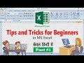 Excel Tips and Tricks | Advance Excel for beginners | Excel Tutorial in hindi