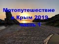 Мотопутешествие в Крым 2019, часть 1
