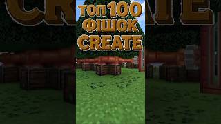 ТОП 100 Фішок Create — №14 ТАНЦЮЮЧА МЕХАНІЧНА РУКА ⚙️🎶 Create Mod #Shorts #createmod #createtips