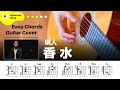 【TikTok】香水/瑛人 ギター初心者でも弾ける！完コピ解説動画！