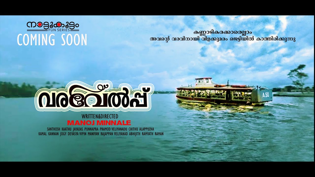 നാട്ടുകൂട്ടം Episode -5                                                                    വരവേൽപ്പ്