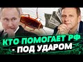 Россия использует стратегию ТАРАКАНА: ищет щели в санкциях. Мир это видит и заделывает их — Устенко