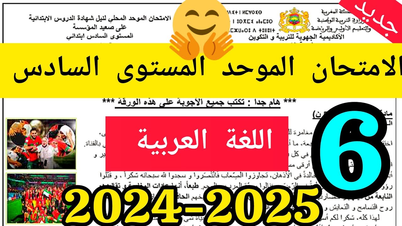 Madrasa Raida نموذج امتحان الموحد السادس ابتدائي 2025 اللغة العربية مع التصحيح - YouTube