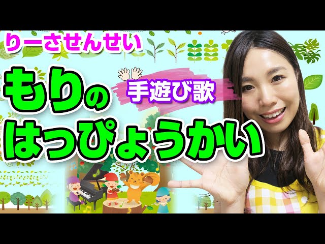 もりのはっぴょうかい