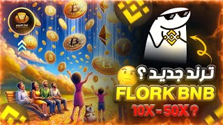 عملة رقمية جديدة FLORK_BNB عملة ميم كوين ? 10X قريباً ?⚡