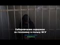 Хабаровчанин задержан ФСБ за госизмену в пользу ВСУ