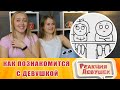 Реакция девушек - КАК ПОЗНАКОМИТЬСЯ С ДЕВУШКОЙ / Добряк / Реакция