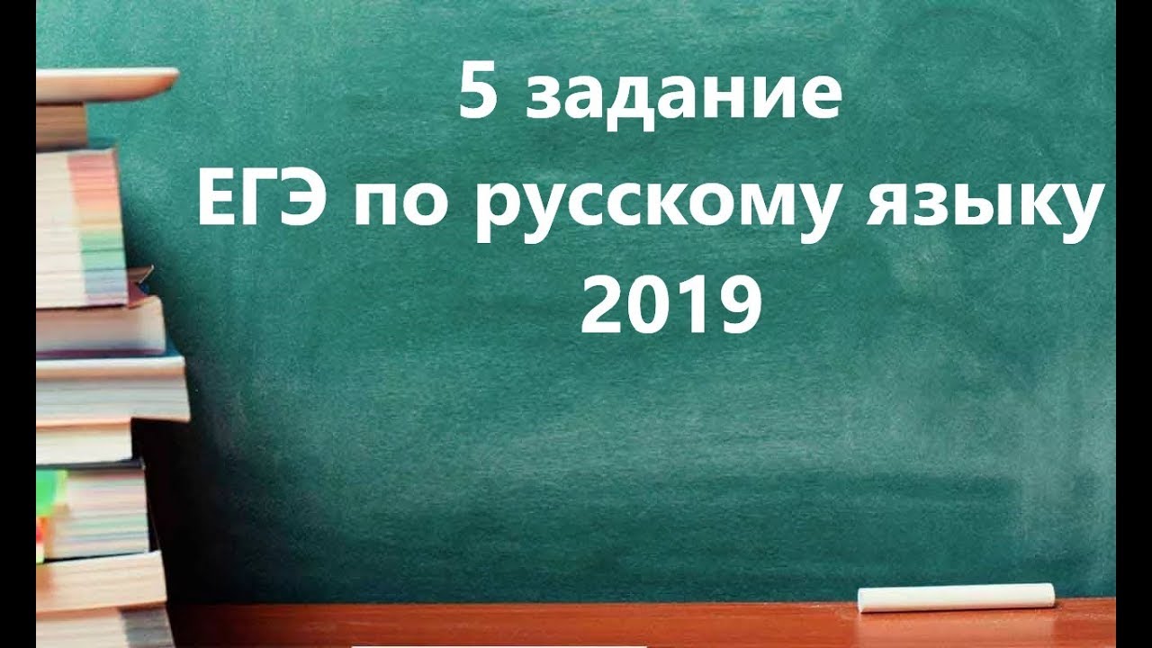 Как выполнить 5 задание ЕГЭ 2019 по русскому языку?