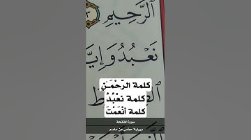 كلمة ( الرحمن .. نعبُدُ .. أنعمت ) برواية #حفص_عن_عاصم #القرآن_الكريم #الفاتحة #الرحمن_نعبد_انعمت