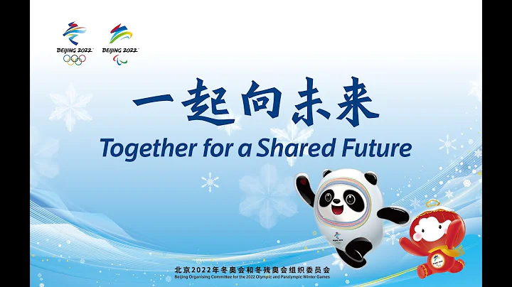 一起向未来！北京冬奥会、冬残奥会官方口号正式发布！Together for a Shared Future | Beijing 2022 Winter Games Slogan - DayDayNews