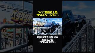 残クレドリームランド関西初上陸!残クレヤンキーの生き様をご覧あれ!【SORA2生成ネタ動画】