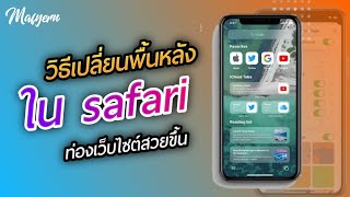 เปลี่ยนพื้นหลัง safari ใน iOS 15