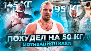 Похудел на 50 кг. Мотивация - как и где ее найти!? Диета - как и что есть! Жизнь До и После.