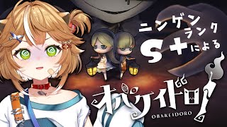 【 #新人VTuber 】オバケイドロで遊ぶ！Little English【総プレイ回数3000回以上！】