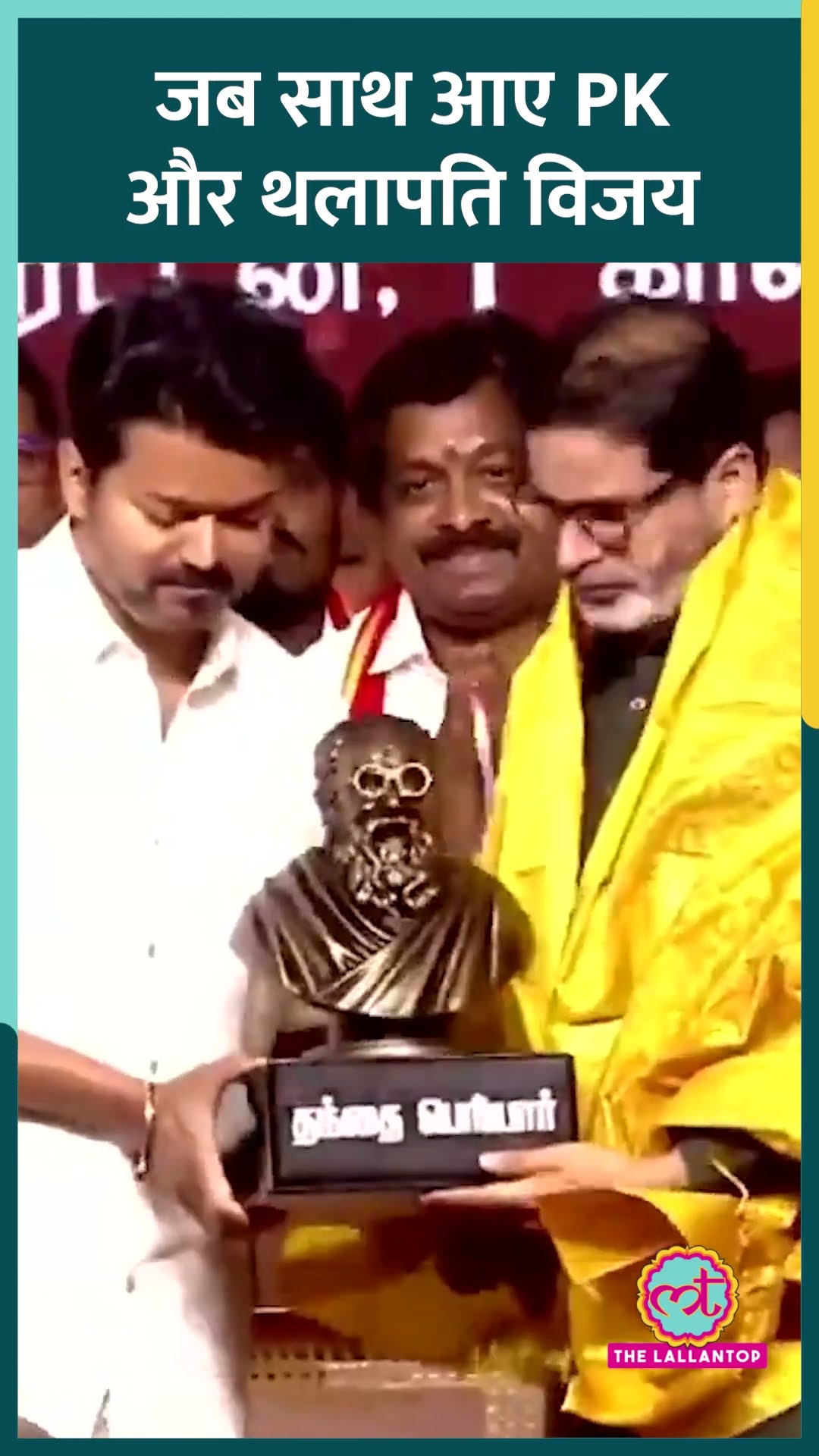 Prashant Kishore जब Vijay की पार्टी Tamilaga Vettri Kazhagam के एक साल पूरे होने के जश्न में पहुंचे
