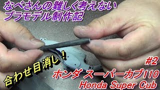 #2 ホンダ スーパーカブ110 （合わせ目消し）フジミ1/12 Honda Super Cub
