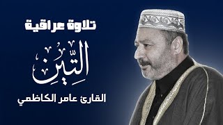 سورة التين المباركة | القارئ عامر الكاظمي