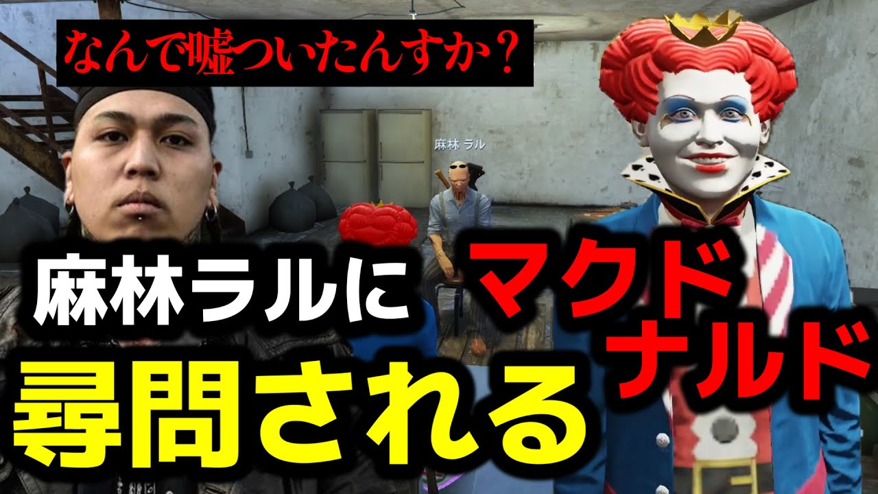 #ストグラ  麻林ラルから尋問されるマクドナルドさん‼【ralph/ライト/GTA5/RP/切り抜き 】