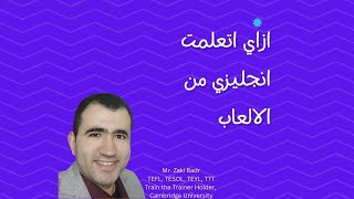 أزاي مستر زكى اتعلم الانجليزي من الالعاب