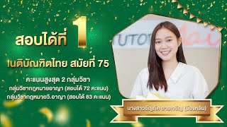 ✨เจาะลึกวิธีการเตรียมสอบ พร้อมเทคนิคดีๆ จากที่ 1 เนติบัณฑิตไทย สมัยที่ 75